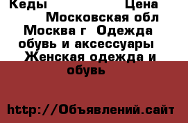 Кеды Golden Goose › Цена ­ 4 500 - Московская обл., Москва г. Одежда, обувь и аксессуары » Женская одежда и обувь   